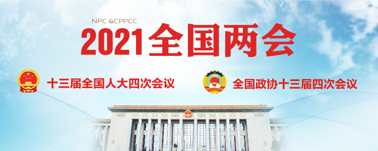 2021年全國兩會(huì)
